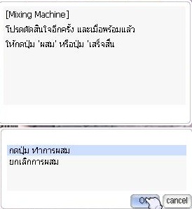 ยืนยันขั้นสุดท้ายก่อนเริ่มผสม